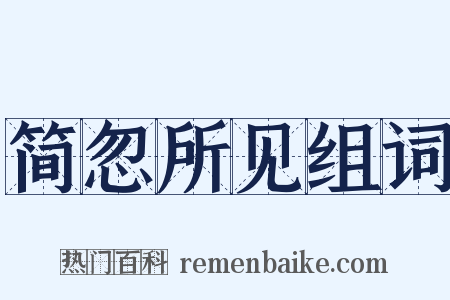 简忽所见组词是什么意思的图片
